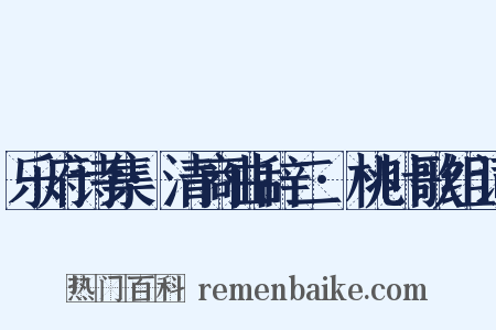 乐府诗集·清商曲辞二·桃叶歌组词是什么意思的图片